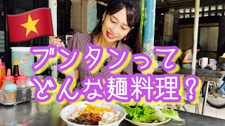 【ブンタンってどんな麺料理？】三上ナミのベトナム乱歩vol.159