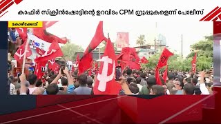 കാഫിർ സ്‌ക്രീൻഷോട്ടിന്റെ ഉറവിടം CPM ഗ്രൂപ്പുകളെന്ന് പോലീസ്; കേസെടുക്കാത്തതിൽ വിമർശനം