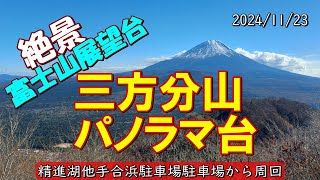 三方分山からパノラマ台　富士山大展望！精進湖他手合浜駐車場から反時計回り周回