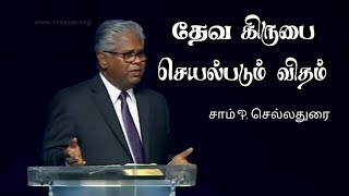 தேவ கிருபை செயல்படும் விதம் |  How God's grace works  | Sam P. Chelladurai | AFT