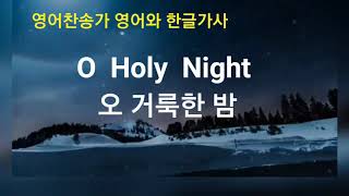 영어찬송가 영어와 한글가사  O Holy Night  오 거룩한 밤