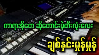 ကာရာအိုကေ ဆိုဖို့အတွက် karaoke တီးလုံးလေးတစ်ပုဒ် #kbkothit