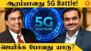 5G Spectrum Auction: தயாராகும் Reliance Jio, Adani | *Technology