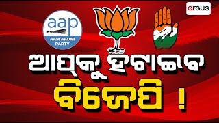 ଦିଲ୍ଲୀ ବିଧାନସଭା ପାଇଁ ସରିଲା ଭୋଟିଂ | Delhi Assembly Election 2025 | Argus News