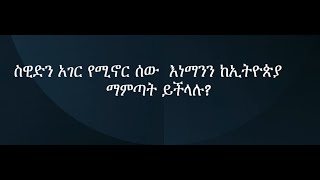 ስዊድን አገር የሚኖር ሰው  እነማንን ከኢትዮጵያ ማምጣት ይችላሉ? Flyyta till nogån i Sverige