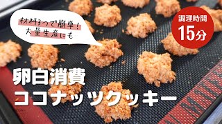 【卵白が余った時に】材料3つでココナッツクッキー🥥