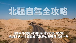 带大家看看中国新疆的美丽风光 北疆自驾游全攻略 旅行VLOG 普通话 中文 4K 乌鲁木齐 富蕴县 可可托海 可可苏里 贾登峪 喀纳斯 禾木村 世界魔鬼城 克拉玛依 雅丹地貌 胡杨林