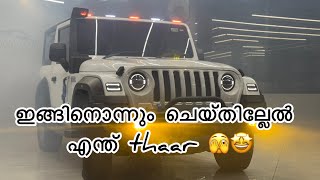 Thar fully modified 🔥✌🏻 ഇത്രയൊക്കെ ചെയ്തില്ലേൽ എന്ത് താർ 😁🤝