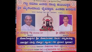 Gatty Samaja | ನಾಯ್ಗರಾಗಿ ಹರಿಶ್ಚಂದ್ರ ಗಟ್ಟಿ ಮತ್ತು ಮೇಲ್ಡರಾಗಿ ಯಾದವ ಗಟ್ಟಿ ಅನುಗ್ರಹ ಪ್ರಸಾದ ಸ್ವೀಕಾರ