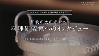 【和食ユネスコ無形文化遺産登録10周年記念】料理研究家へのインタビュー　－後藤加寿子先生－