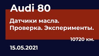 Audi 80 - Замена и проверка масляных датчиков. Измеряем давление.