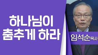 임석순목사_한국중앙교회 | 하나님이 춤추게 하라(삿16:1-5, 19-22) | 생명의 말씀