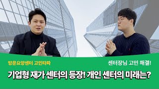 기업형 재가 센터의 등장, 개인 센터는 어떻게 대처 해야할까요?! | 방문요양 센터장님 고민 해결!