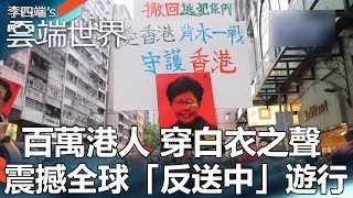 百萬港人 穿白衣之聲 震撼全球「反送中」遊行 - 李四端的雲端世界