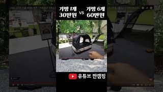 코트텐트 2개 vs 매트텐트 1개 #텐트추천 #매트텐트 #shorts