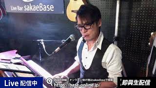 [ツイキャス] 5月9日⑤sakaeBase無観客配信ライブ (2020.05.09)