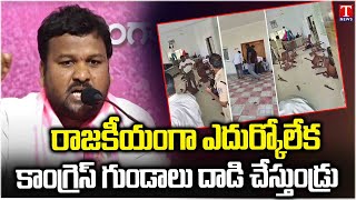 BRS Leader Thunga Balu Fire on Revanth Govt \u0026 Congress Over Attack On BRS Party Office | T News