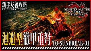 【魔物獵人崛起:破曉】SUNBREAK拓荒用:迴避徹甲重弩｜S2-1護石即可配｜神護石不用｜子彈調和設定｜徹甲彈攻擊循環教學｜貓飯選擇｜重弩知識｜拓荒攻略｜麥靠北