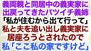 【スカッとする話】義両親と同居中の義実家に出戻ってきたバツイチ義姉「私が住むから出て行って」私と夫を追い出し義実家に居座ろうとされたので…私「ここ私の家