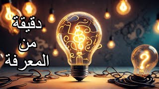 اكتشف أغرب الحقائق في دقيقة واحدة فقط!#حقائق_مذهلة#اكتشف_العالم#معلومات_غريبة#نور_عقلك