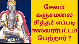 சேலம் கஞ்சமலை சித்தர் எப்படி ஈஸ்வரர்பட்டம் பெற்றார் ? | SALEM KANJAMALAI SIDDHAR KOVIL