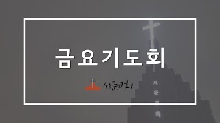 청주서문교회 금요기도회 (2022.07.22)