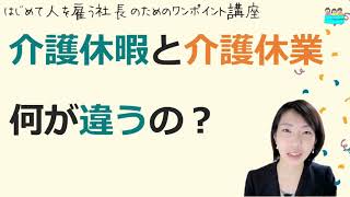 就業規則【介護休暇と介護休業は何が違うのですか？】起業後 初めて社員を雇うとき、経営者が知っておきたいこと【中小企業向け：わかりやすい就業規則】｜ニースル社労士事務所