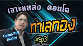 Ep.3เจาะแหล่ง​ คอนโดทำเลทอง​ ปี2020! ต้องรู้