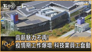 高薪魅力不再! 疫情期工作爆增 科技業員工蠢動｜彭志宇｜FOCUS全球新聞 20210614