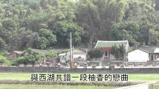 2015苗栗縣西湖鄉柚花季宣傳片