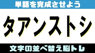 🍈文字の並べ替え脳トレで認知症予防🍈言語記憶力を鍛えるシャッフルクイズに挑戦！全8問vol122