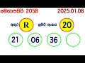 mega power 2058 2025.01.08 today nlb lottery result අද මෙගා පවර් ලොතරැයි ප්‍රතිඵල lotherai