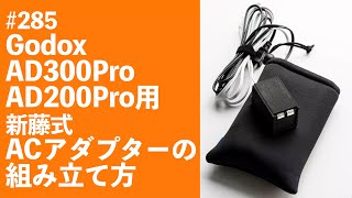 #285　Godox AD300Pro AD200Pro用新藤式ACアダプターの組み立て方