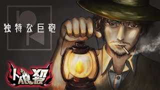 【人狼殺　GW】巨砲と狼と勝利の麻婆豆腐と