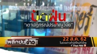 ปัดฝุ่นเตาปฏิกรณ์ปรมาณูวิจัย : พลิกปมข่าว (22 ส.ค. 62)