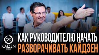 Как руководителю начать разворачивать кайдзен в компании