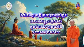 ៦៧.ជីវប្រវត្តិព្រះភទ្រាវុធត្ថេរៈ