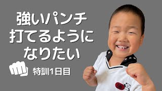 【空手】4歳年中さんの特訓💪強いパンチを打てるように練習🥋