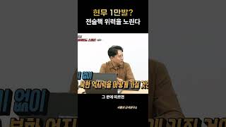 현무-5 비하인드 스토리 -2부- 현무-5X20=전술 핵？#샤를세환#이세환