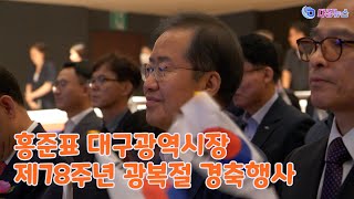 홍준표 대구광역시장 제78주년 광복절 경축행사 2023 08 15