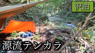 そこは巨大アマゴの渓だった！【源流テンカラ・沢泊】