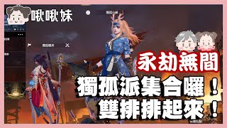 獨孤派集合雙排抽破陣箱子了喔|永劫無間|naraka|玩什麼鬼啦