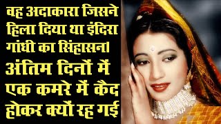 The actress who Shaked Prime Minister Indira Gandhi's throne ! Biography of Actress Suchitra Sen