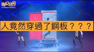 義大魔幻兄弟 鋼板穿越 大型幻術演出 記者會/春酒尾牙/生日派對/家庭日魔術表演活動演出 盛治平魔術