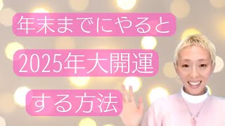 年末までにやると2025年大開運する方法【1人1人が自分に力を取り戻し、魂と一致して生きる。自分が自分を幸せにすると決める時】#スターシード #宇宙 #次元上昇