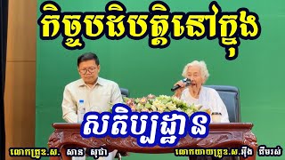 កិច្ចប្រតិបត្តិសតិប្បដ្ឋាននៅក្នុងជីវិតប្រចាំថ្ងៃ, លោកគ្រូ សាន សុជា_San Sochea