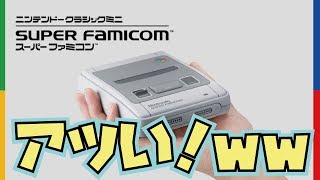 ミニスーファミ！スーパーファミコンちっちゃくなっちゃったｗこれカワイイ！当時の未発売ソフト『スターフォックス2』も収録。