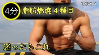 【TABATA】タバタ式自重トレーニング胸・背中・足の定番メニュー