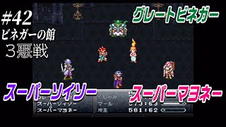 #42【クロノトリガー】ビネガーの館【CHRONO TRIGGER】