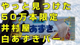 【グルメ】 やっと見つけた、50万本限定「井村屋 白あずきバー」【札幌初心者のぶらぶらグルメ】